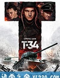 T-34坦克 T-34 (2018)