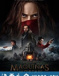 掠食城市 Mortal Engines (2018)