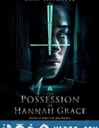 汉娜格蕾丝的着魔 The Possession of Hannah Grace (2018)