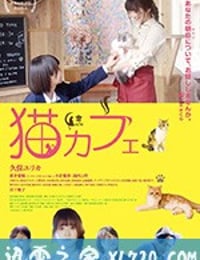 猫咪咖啡厅 猫カフェ (2018)