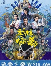 武林怪兽 (2018)