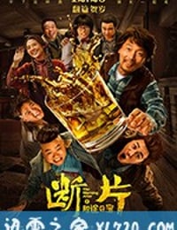 断片之险途夺宝 (2018)