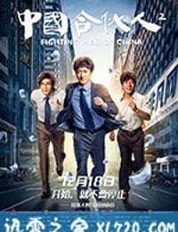 中国合伙人2 (2018)