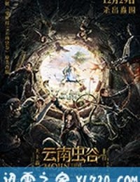 云南虫谷 (2018)