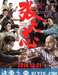 叶问外传：张天志 葉問外傳：張天志 (2018)