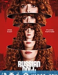 轮回派对 第一季 Russian Doll Season 1 (2019)