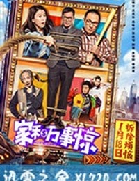 家和万事惊 家和萬事驚 (2019)