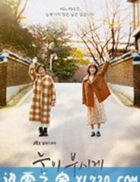 耀眼 눈이 부시게 (2019)