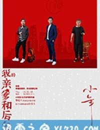 我的亲爹和后爸 (2019)