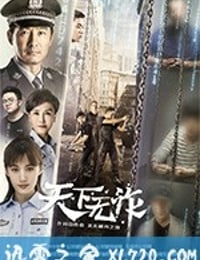 天下无诈 (2019)