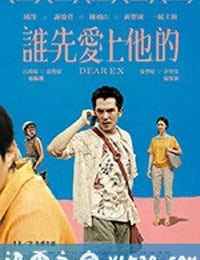 谁先爱上他的 誰先愛上他的 (2018)