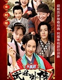 天真派：武林外传 (2019)