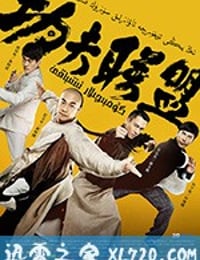 功夫联盟 (2018)