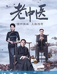 老中医 (2019)