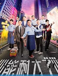 能耐大了 (2019)