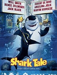 鲨鱼黑帮 Shark Tale (2004)