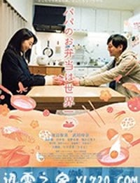 爸爸的便当世界第一 パパのお弁当は世界一 (2017)