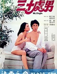 三十处男 三十處男 (1984)