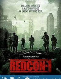 尸控警戒 Redcon-1 (2018)