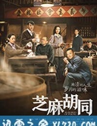 芝麻胡同 (2019)