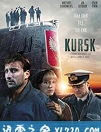 库尔斯克 Kursk (2018)