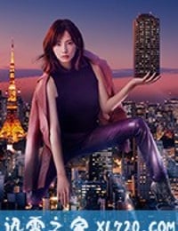 卖房子的女人的逆袭 家売るオンナの逆襲 (2019)