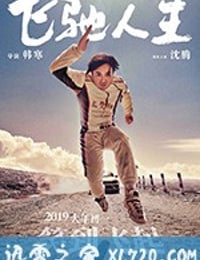 飞驰人生 (2019)