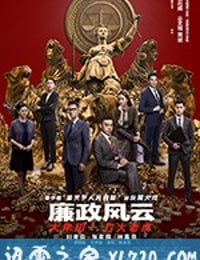 廉政风云 廉政風雲 煙幕 (2019)