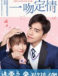 一吻定情 (2019)