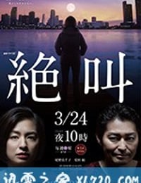 绝叫 絶叫 (2019)