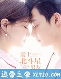 爱上北斗星男友 (2019)