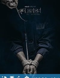 囚犯医生 닥터 프리즈너 (2019)