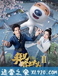 拜见宫主大人Ⅱ (2019)