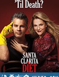 真爱不死 第三季 Santa Clarita Diet Season 3 (2019)