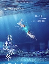 我的波塞冬 (2019)