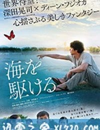 奔向大海 海を駆ける (2018)