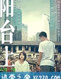 阳台上 (2019)