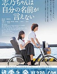 志乃酱说不出自己的名字 志乃ちゃんは自分の名前が言えない (2018)