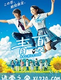 青夏：恋上你的30日 青夏 きみに恋した30日 (2018)