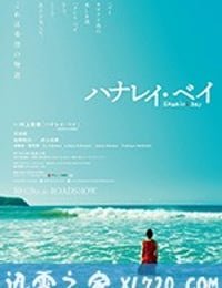 哈纳莱伊湾 ハナレイ・ベイ (2018)