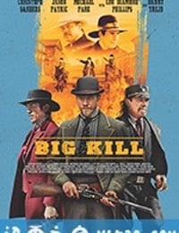 大杀特杀 Big Kill (2018)