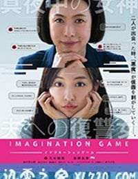 幻想游戏 イマジネーションゲーム (2018)