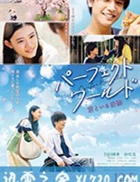 完美世界 パーフェクトワールド 君といる奇跡 (2018)