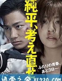 纯平，再想想 純平、考え直せ (2018)