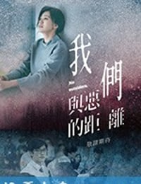 我们与恶的距离 我們與惡的距離 (2019)