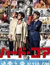 硬核机器人 ハード・コア (2018)