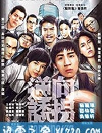 逆向诱拐 逆向誘拐 (2018)