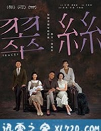 翠丝 翠絲 (2018)