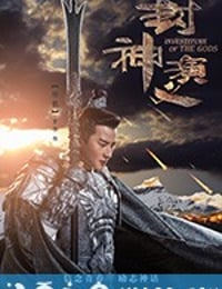 封神演义 (2019)