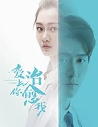 爱上你治愈我 (2019)